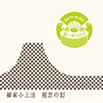 柳家小三治/落語 The Very Best 極一席1000 粗忽の釘