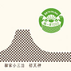 柳家小三治/落語 The Very Best 極一席1000 初天神