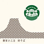 柳家小三治/落語 The Very Best 極一席1000 時そば
