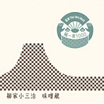 柳家小三治/落語 The Very Best 極一席1000 味噌蔵