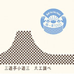 三遊亭小遊三/落語 The Very Best 極一席1000 大工調べ