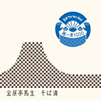 金原亭馬生/落語 The Very Best 極一席1000 そば清