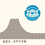 桂歌丸/落語 The Very Best 極一席1000 井戸の茶碗