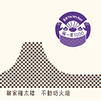 柳家権太楼/落語 The Very Best 極一席1000 不動坊火焔