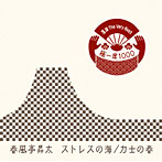 春風亭昇太/落語 The Very Best 極一席1000 ストレスの海/力士の春