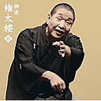 柳家権太楼/柳家権太楼6 朝日名人会ライヴシリーズ61 二番煎じ/猫の災難