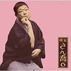 柳家さん喬/柳家さん喬6 朝日名人会ライヴシリーズ63 おせつ徳三郎（通し）