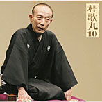 桂歌丸/桂歌丸10「朝日名人会」ライヴシリーズ68「中村仲蔵」