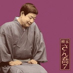 柳家さん喬/柳家さん喬7 朝日名人会ライヴシリーズ70 猫定