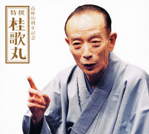 桂歌丸/高座60周年記念 特撰 桂歌丸（DVD付） 6,268円