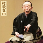 桂歌丸/桂歌丸11「朝日名人会」ライヴシリーズ71「鰍沢」「城木屋」