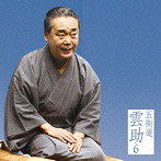 五街道雲助/五街道雲助6「朝日名人会」ライヴシリーズ73「文違い」「二番煎じ」