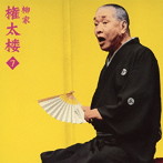 柳家権太楼/柳家権太楼7 朝日名人会ライヴシリーズ74 百年目