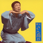 柳家さん喬/柳家さん喬8 朝日名人会ライヴシリーズ75 船徳/胆潰し