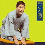 柳家さん喬/柳家さん喬9 朝日名人会ライヴシリーズ76 鴻池の犬/水屋の富