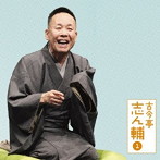 古今亭志ん輔/古今亭志ん輔1 朝日名人会ライヴシリーズ84 妾馬/稽古屋