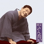 柳家さん喬/柳家さん喬10 朝日名人会ライヴシリーズ85 雪の瀬川（全）