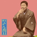 柳家さん喬/柳家さん喬11 朝日名人会ライヴシリーズ86 明烏/棒鱈