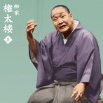 柳家権太楼/柳家権太楼8 朝日名人会ライヴシリーズ87 一人酒盛/短命