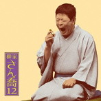 柳家さん喬/柳家さん喬12 朝日名人会ライヴシリーズ88 あくび指南/鼠穴