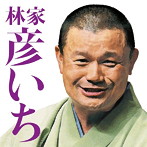林家彦いち/毎日新聞落語会 林家彦いち