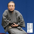 五街道雲助/五街道雲助8「朝日名人会」ライヴシリーズ90「文七元結」