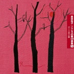 島田祐子/こころの歌100曲集5 さくら貝の歌