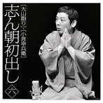 古今亭志ん朝/志ん朝初出し＜六＞大山詣り/小言幸兵衛