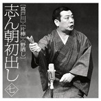 古今亭志ん朝/志ん朝初出し＜七＞宮戸川/片棒/野晒し
