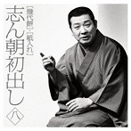 古今亭志ん朝/志ん朝初出し＜八＞幾代餅/紙入れ