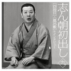 古今亭志ん朝/志ん朝初出し＜九＞四段目/風呂敷＋インタビュー