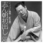 古今亭志ん朝/志ん朝初出し＜十＞へっつい幽霊/酢豆腐