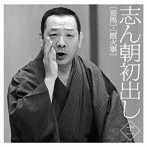 古今亭志ん朝/志ん朝初出し＜十一＞妾馬/厩火事