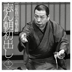 古今亭志ん朝/志ん朝初出し＜十二＞三年目/火焔太鼓