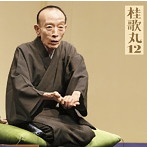 桂歌丸/桂歌丸12「朝日名人会」ライヴシリーズ95「紺屋高尾」/トーク:歌丸ばなし1