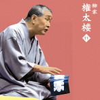 柳家権太楼/柳家権太楼11「朝日名人会」ライヴシリーズ105「三枚起請」「御神酒徳利」