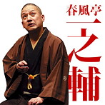 春風亭一之輔/毎日新聞落語会 春風亭一之輔2