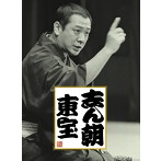 古今亭志ん朝/志ん朝 東宝