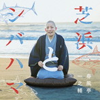 春風亭一之輔/芝浜とシバハマ