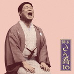 柳家さん喬/柳家さん喬16「朝日名人会」ライヴシリーズ112 笠碁/寝床