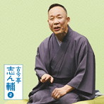 古今亭志ん輔/古今亭志ん輔2「朝日名人会」ライヴシリーズ113 火焔太鼓/柳田格之進