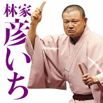 林家彦いち/毎日新聞落語会 林家彦いち2