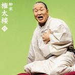 柳家権太楼/柳家権太楼13「朝日名人会」ライヴシリーズ119「青菜」「井戸の茶碗」