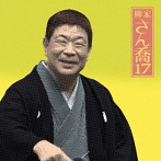 柳家さん喬/柳家さん喬17「朝日名人会」ライヴシリーズ120「浜野矩随」「三年目」「百川」「掛取万歳」