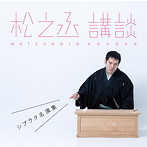 神田松之丞/松之丞 講談-シブラク名演集-