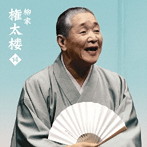 柳家権太楼/柳家権太楼14「朝日名人会」ライヴシリーズ123「死神」「鰻の幇間」「薮入り」「抜け雀」
