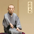 桂歌丸/桂歌丸16「朝日名人会」ライヴシリーズ124「おすわどん」「江島屋怪談」「お化け長屋」「長命」