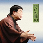 柳家さん喬/柳家さん喬18「朝日名人会」ライヴシリーズ125「ちきり伊勢屋」（全）