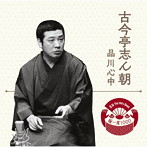 古今亭志ん朝/落語 The Very Best 極一席1000 古今亭志ん朝