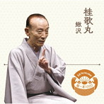 桂歌丸/落語 The Very Best 極一席1000 桂歌丸